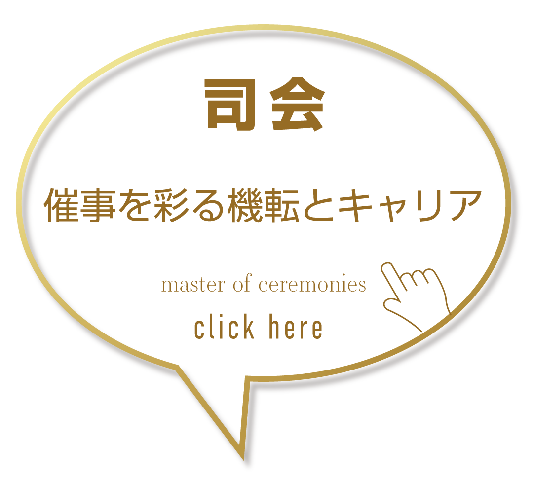 司会